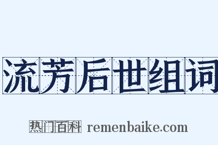 流芳后世组词是什么意思的图片